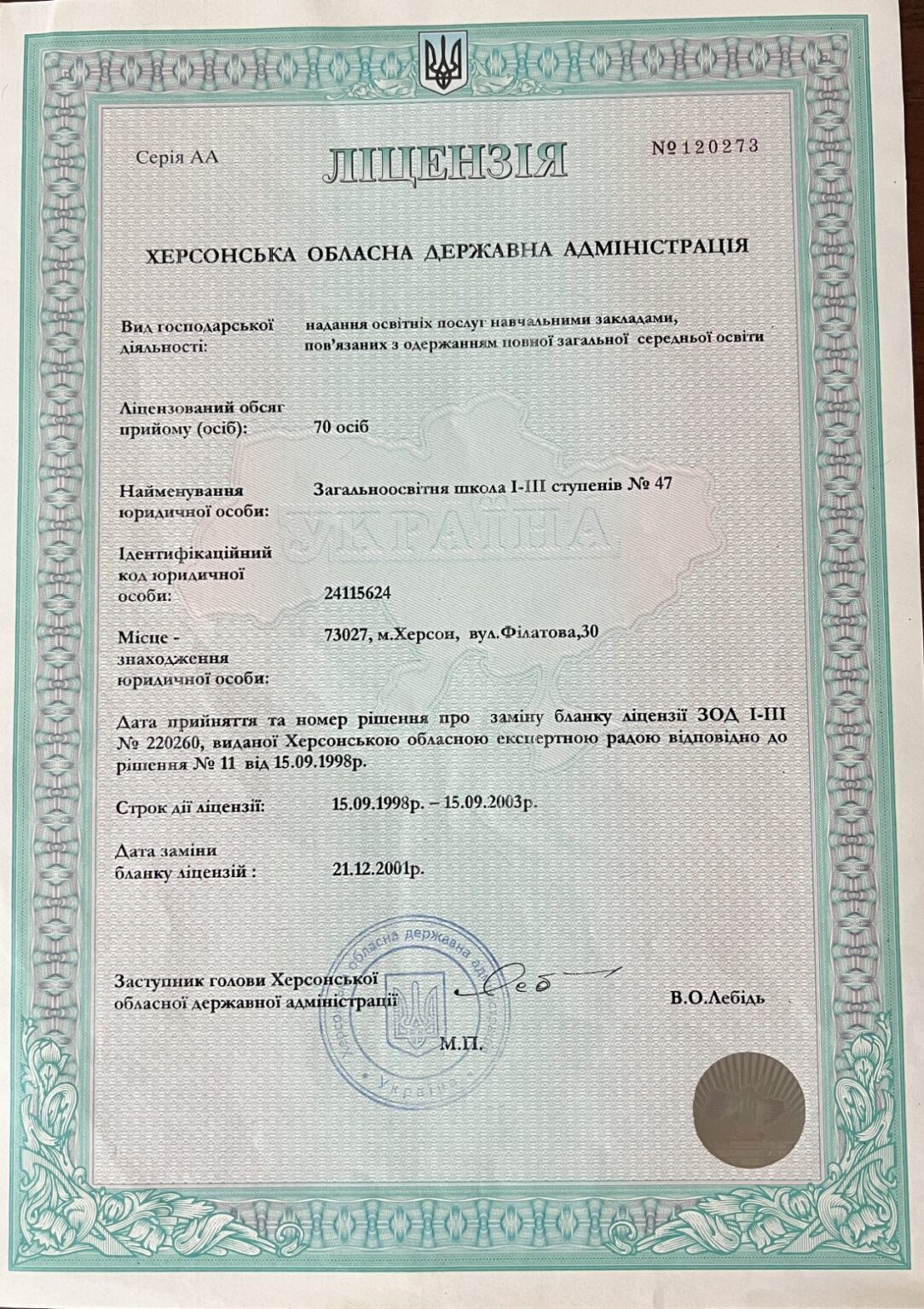 Ліцензія на освітню діяльність