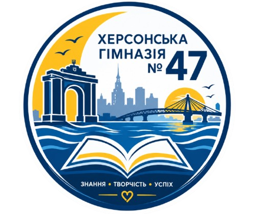 Херсонська гімназія №47 Херсонської міської ради